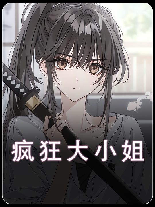 疯狂大小姐封面