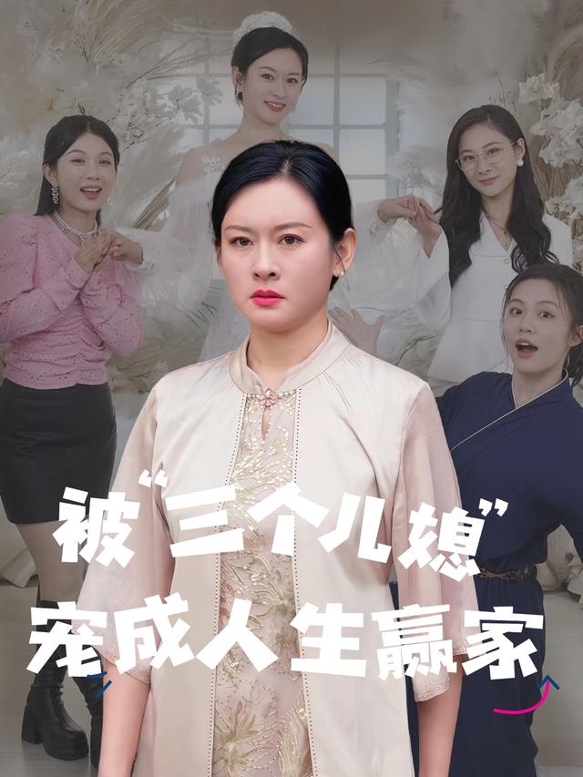 被三个儿媳宠成人生赢家封面