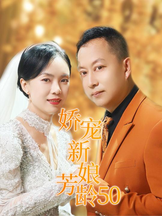 娇宠新娘芳龄50封面