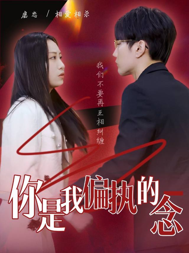 你是我偏执的念封面