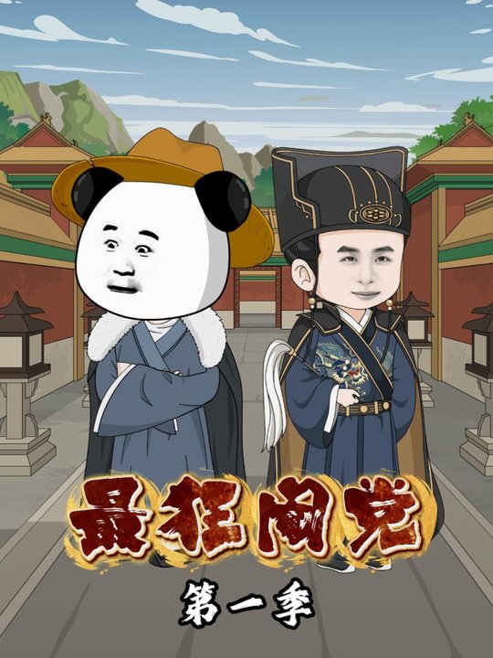 最狂阉党第一季封面
