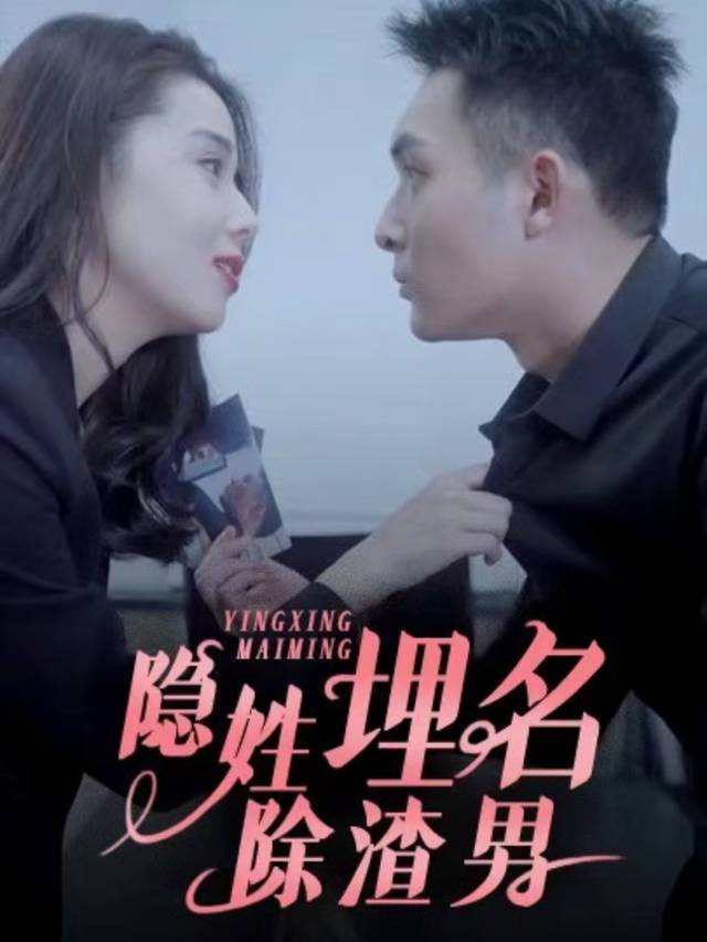 隐姓埋名除渣男封面