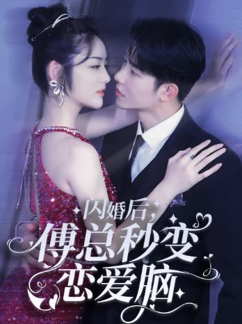 闪婚后,傅总秒变恋爱脑封面