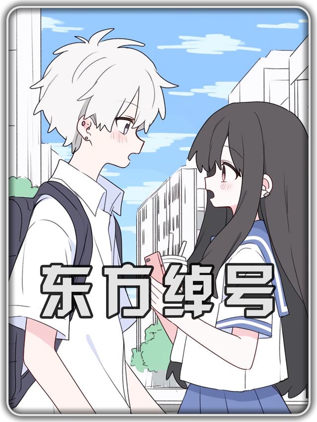东方绰号封面