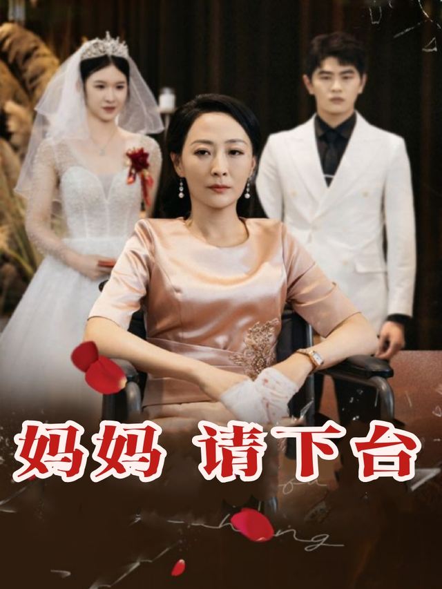 妈妈,请下台封面