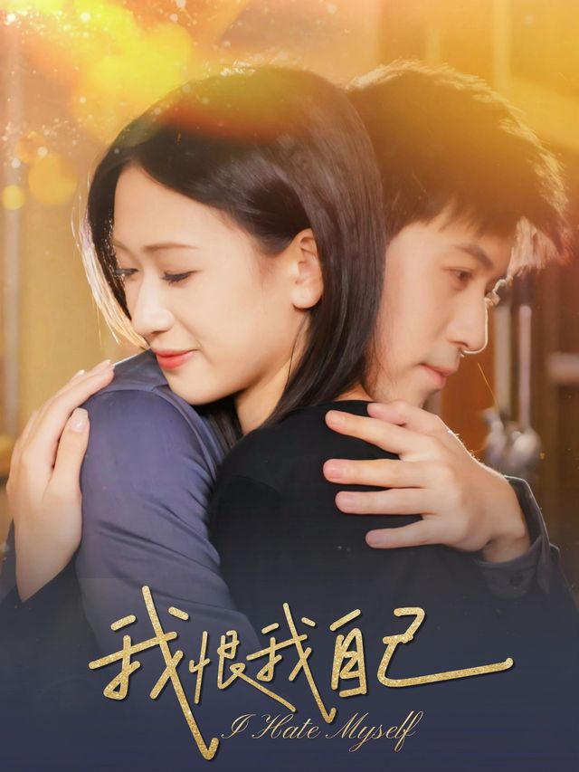 我恨我自己封面
