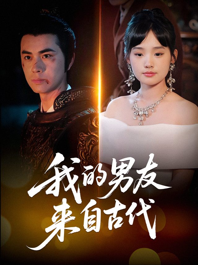 我的男友来自古代封面
