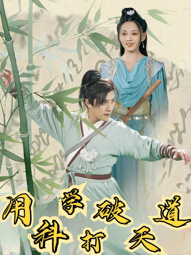 用科学打破天道封面