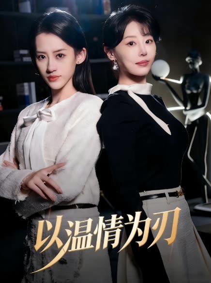 以温情为刃封面