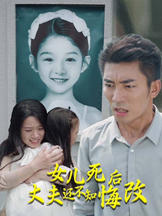 女儿死后丈夫还不知悔改封面