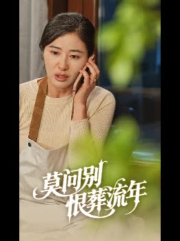 莫问别恨葬流年封面