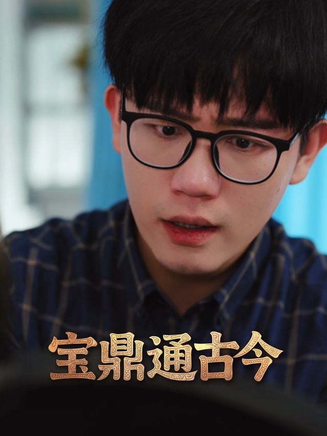 宝鼎通古今封面