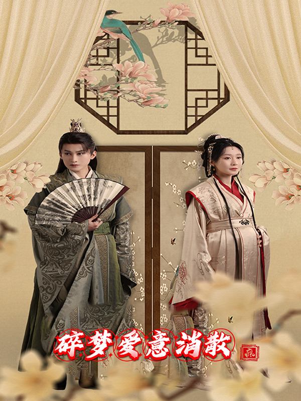 碎梦爱意消散封面
