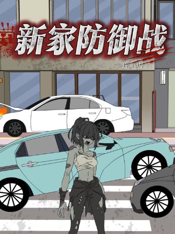 新家防御战封面