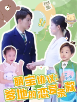 萌宝协议:爹地的恋爱条款封面
