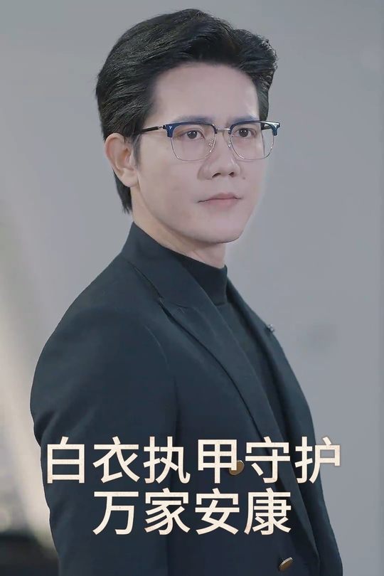 白衣执甲守护万家安康封面