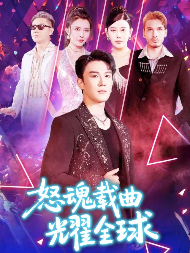 怒魂载曲耀全球封面