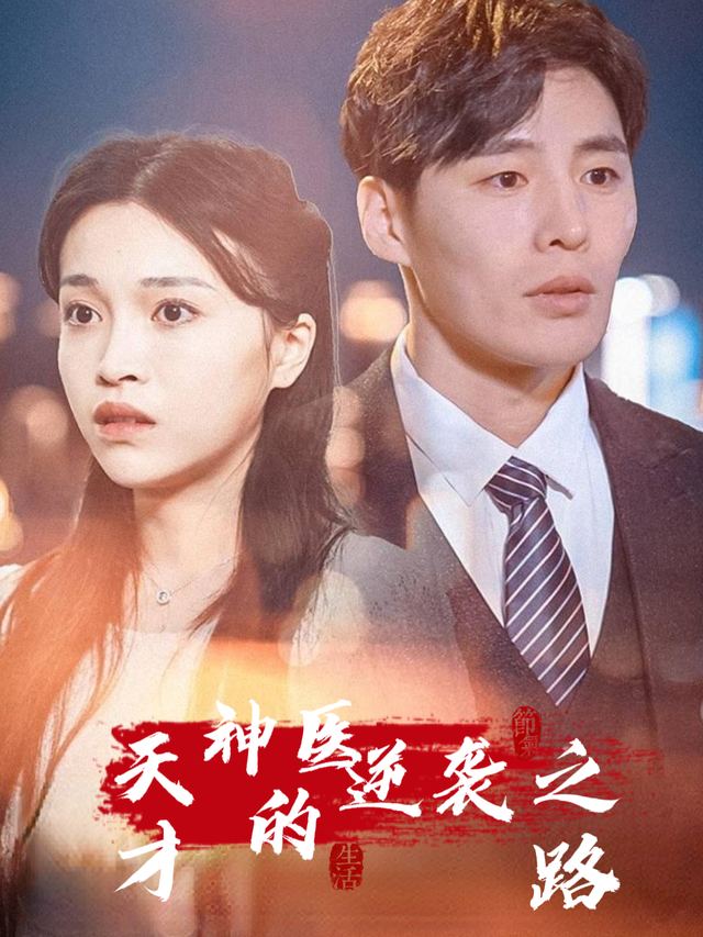 天才神医的逆袭之路封面
