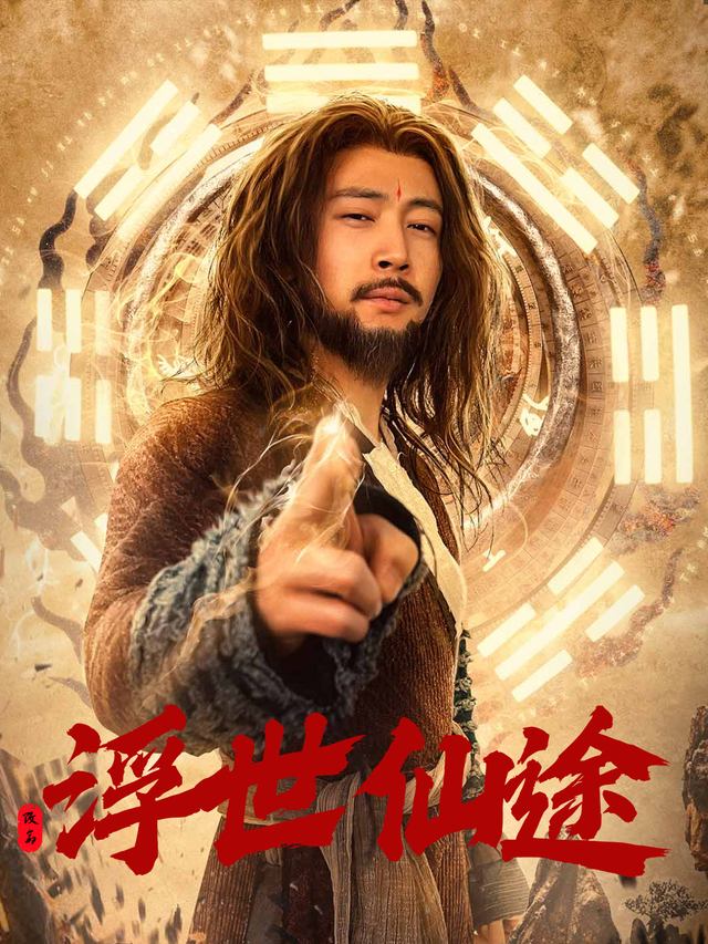 浮世仙途封面