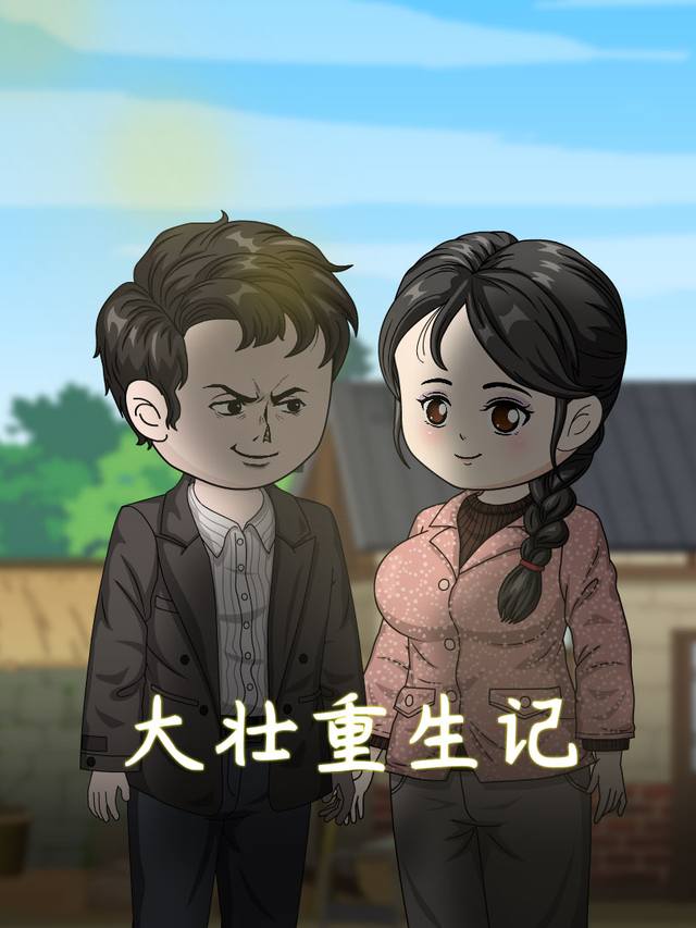 大壮重生记封面