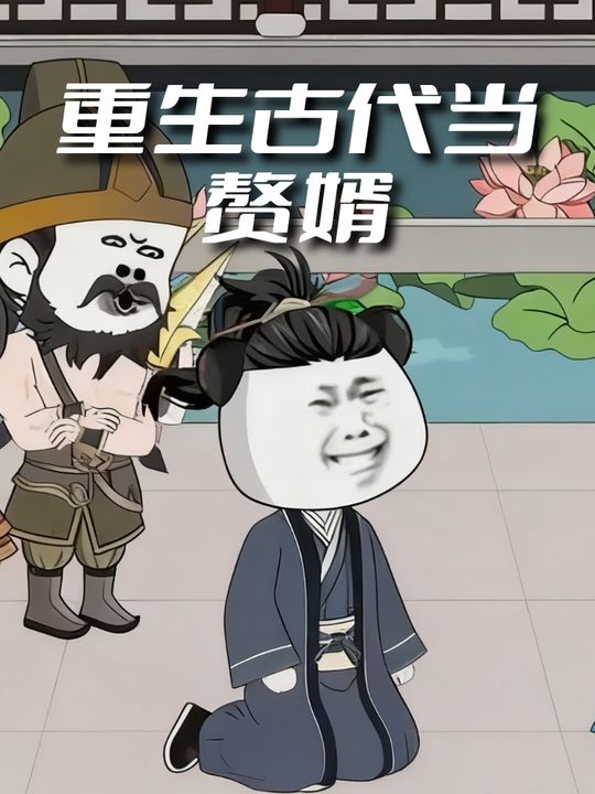 重生古代当赘婿封面