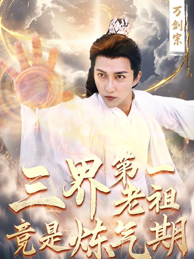 三界第一老祖竟是炼气期封面