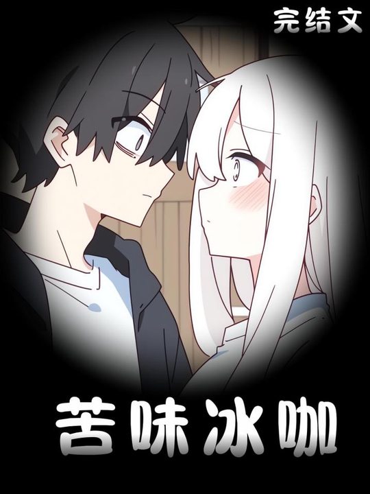 苦味冰咖封面