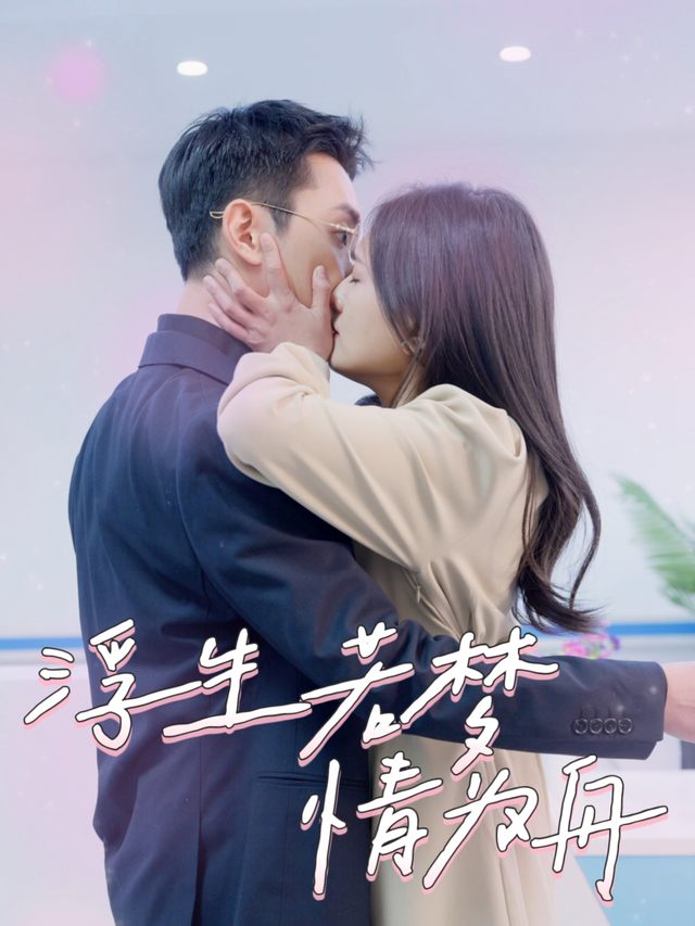 浮生若梦情为舟封面