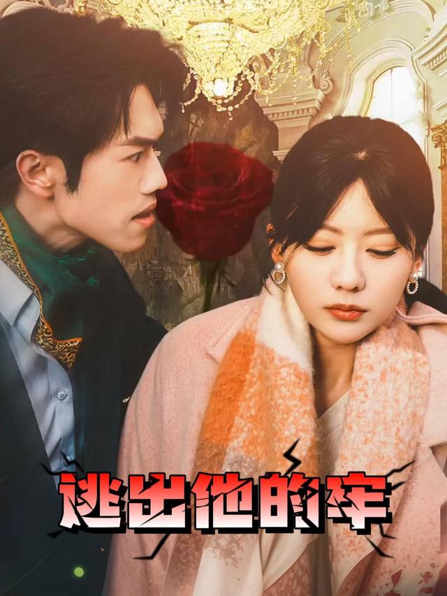 逃出他的牢封面
