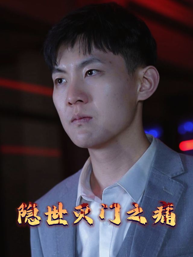 隐世灭门之痛封面