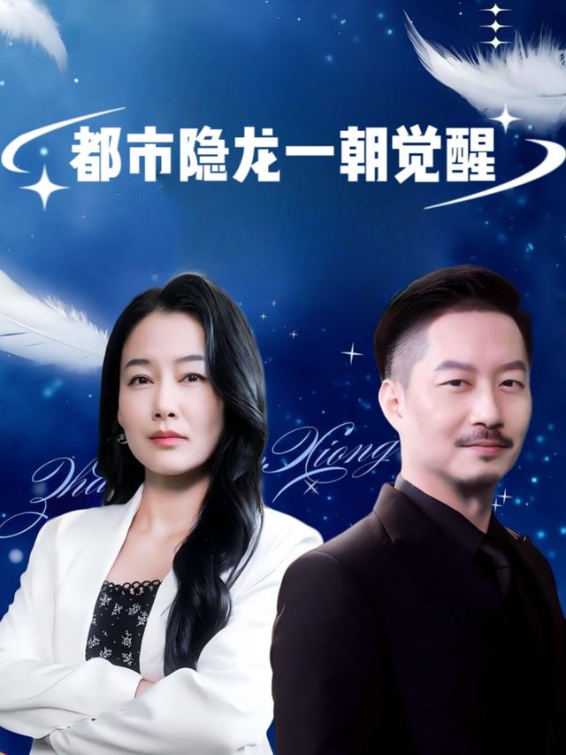 都市隐龙,一朝觉醒封面