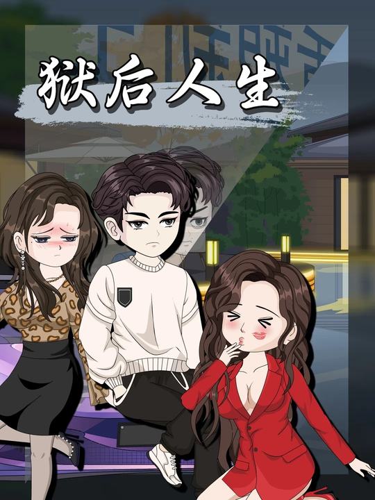 狱后人生封面