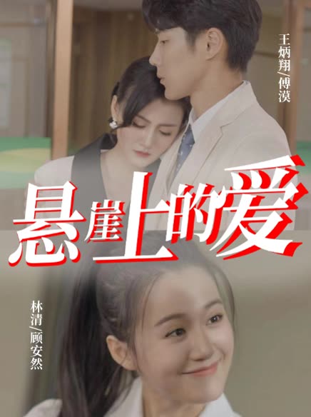 悬崖上的爱封面