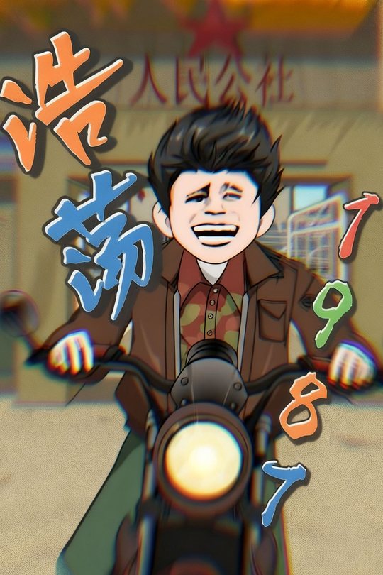 浩荡1987封面