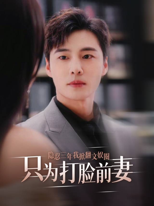 隐忍三年我掀翻文娱圈只为打脸前妻封面