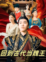 回到古代当魏王封面