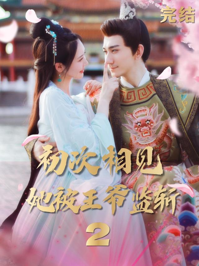 初次相见,她被王爷监斩2封面