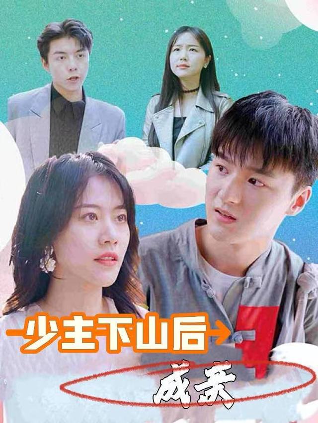 少主下山后成亲封面