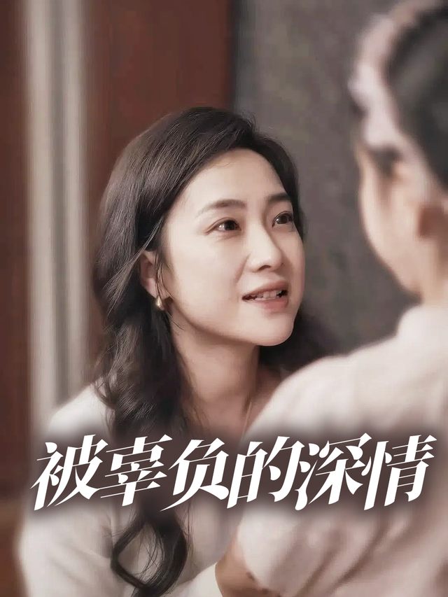 被辜负的深情封面