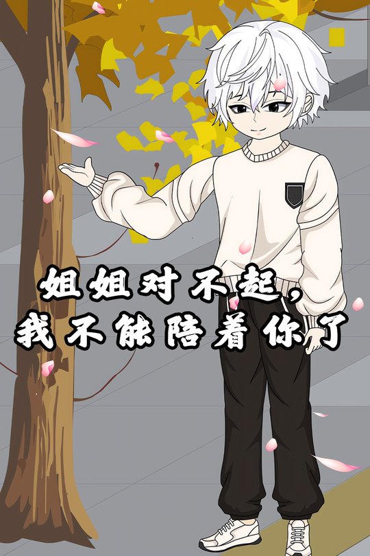姐姐对不起,我不能陪着你了封面