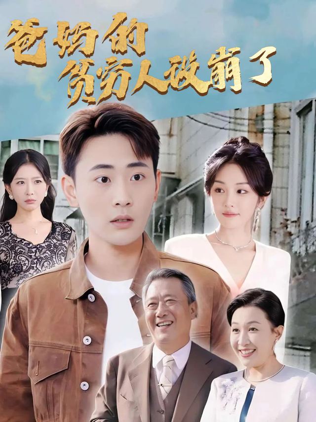 爸妈的贫穷人设崩了封面