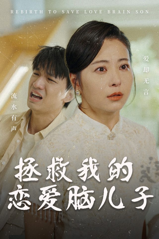 拯救我的恋爱脑儿子封面