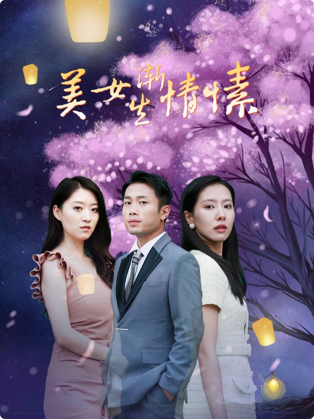 美女渐生情愫封面
