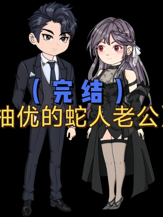 柚优的蛇人老公封面