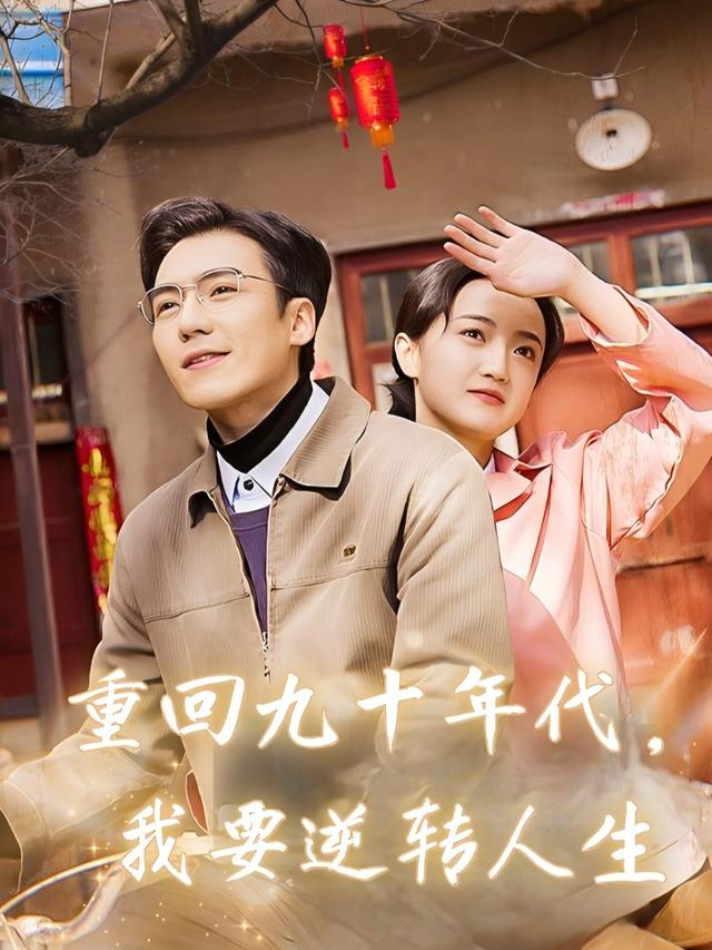 重回九十年代,我要逆转人生封面