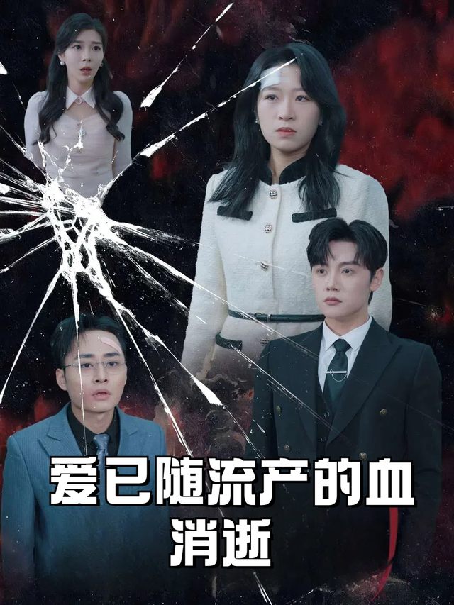 爱已随流产的血消逝封面