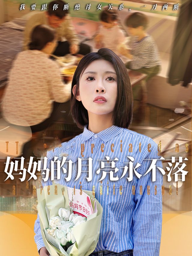 妈妈的月亮永不落封面