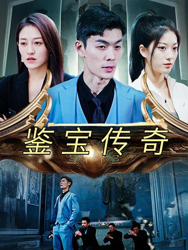 鉴宝传奇封面