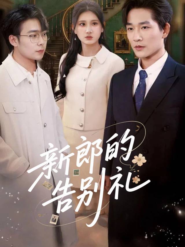 新郎的告别礼封面