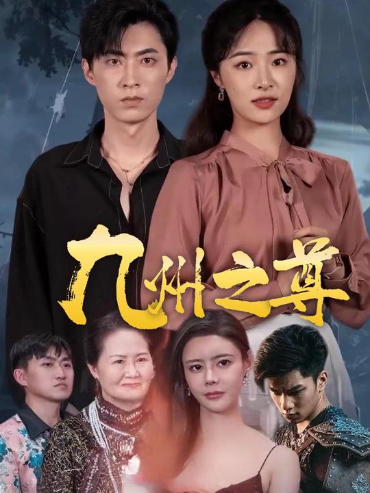 九州之尊封面